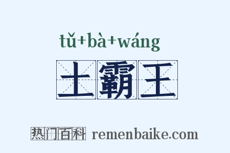 土霸王是什么意思的图片